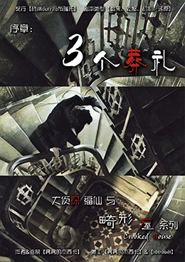 《大侦探福仙与畸形屋系列之三个葬礼》剧本杀复盘作案手法动机+谁是