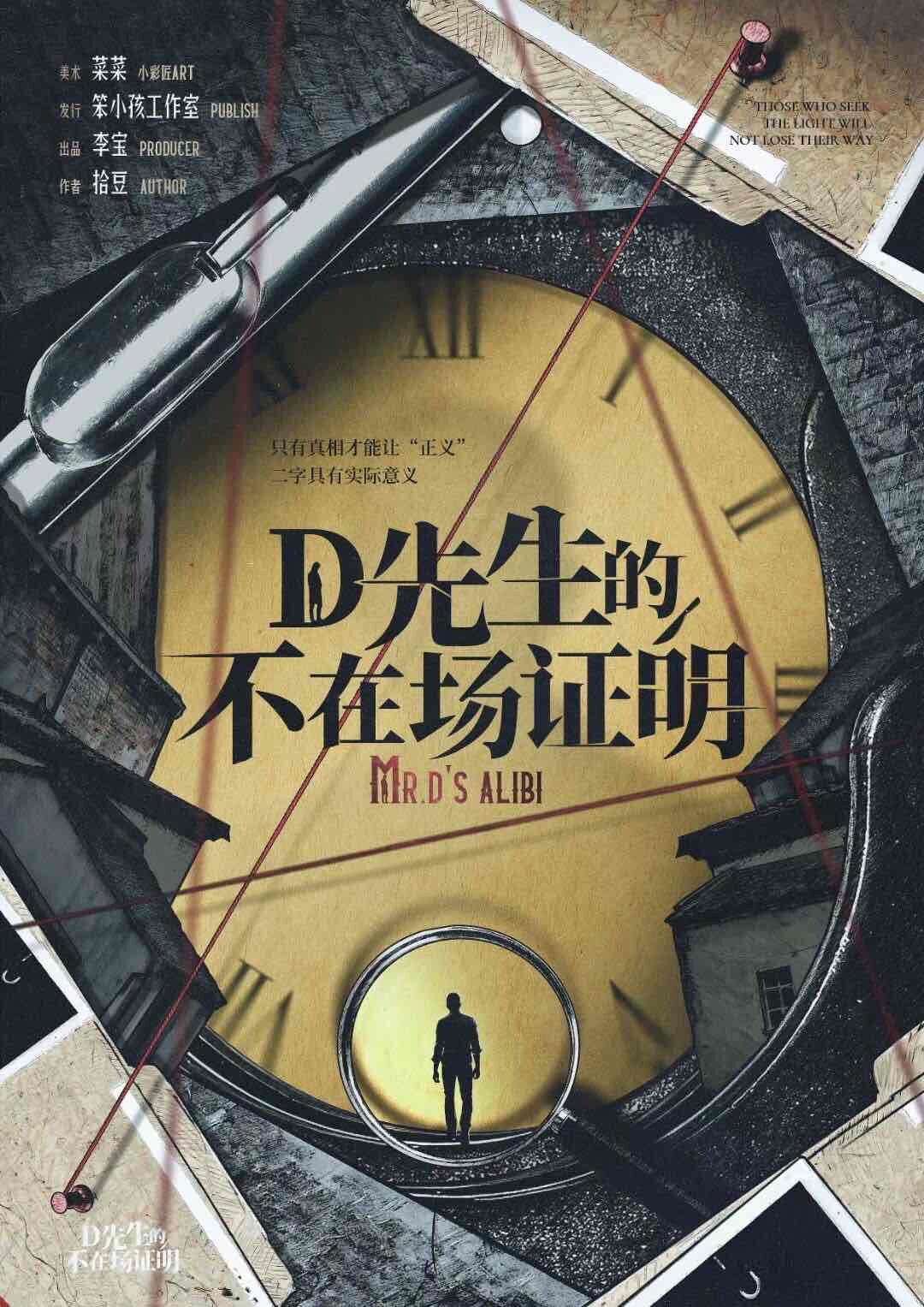 《D先生的不在场证明》剧本杀复盘答案密码解密测评+凶手是谁真相结局