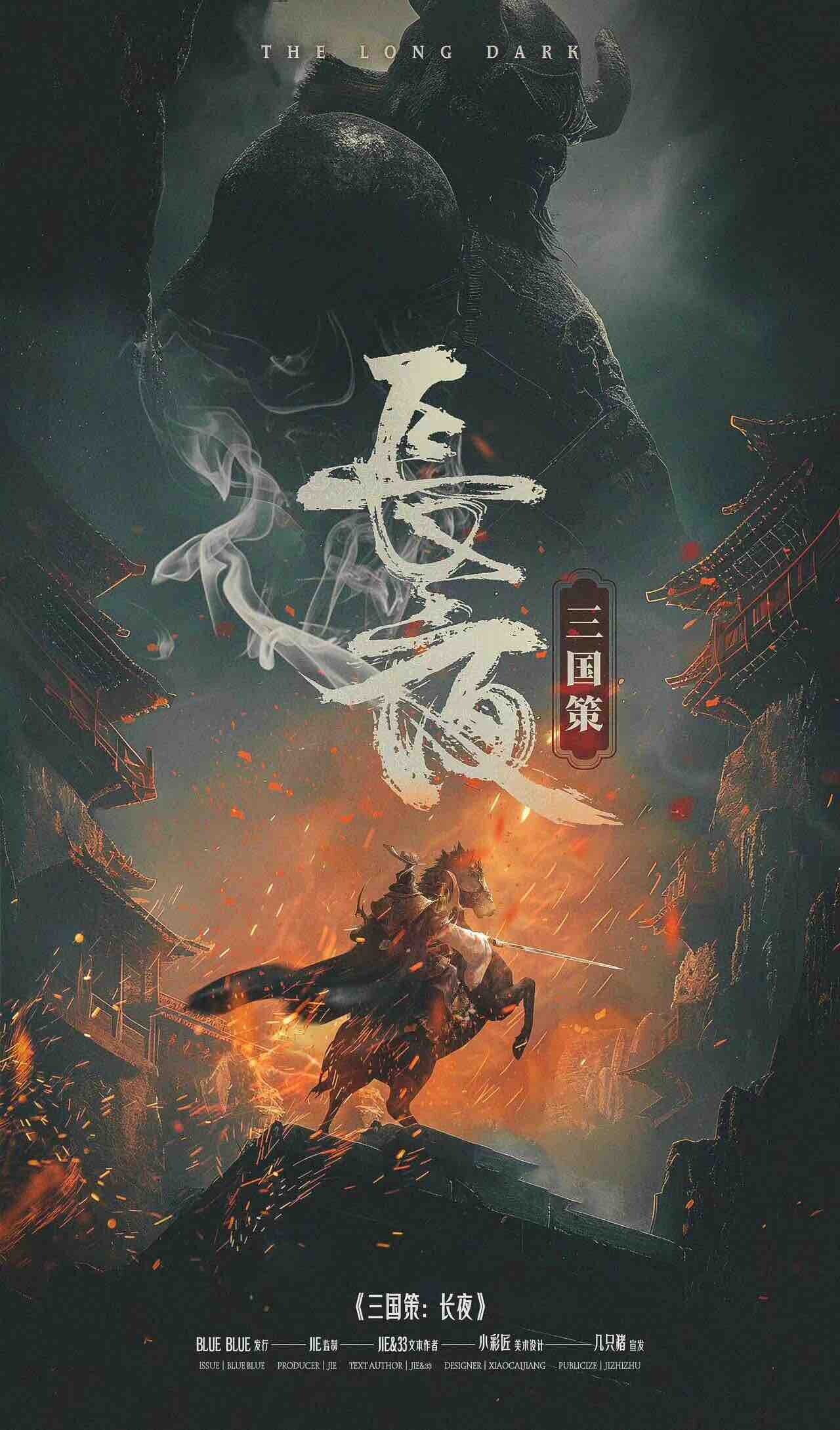 《三国策：长夜》剧本杀复盘：凶手身份