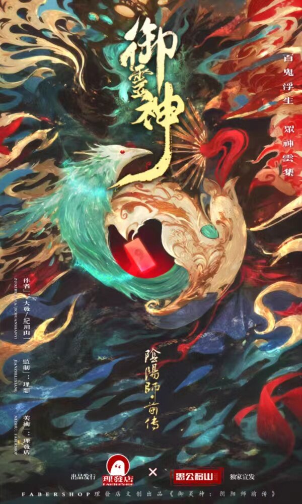 《御灵神：阴阳师前传》剧本杀复盘：玩