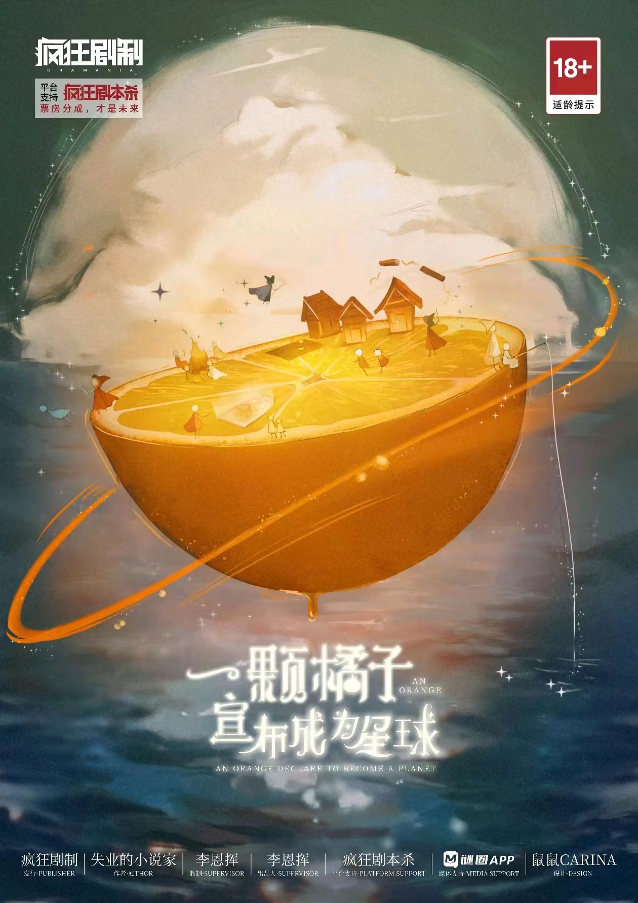 《一颗橘子宣布成为星球》剧本杀复盘：