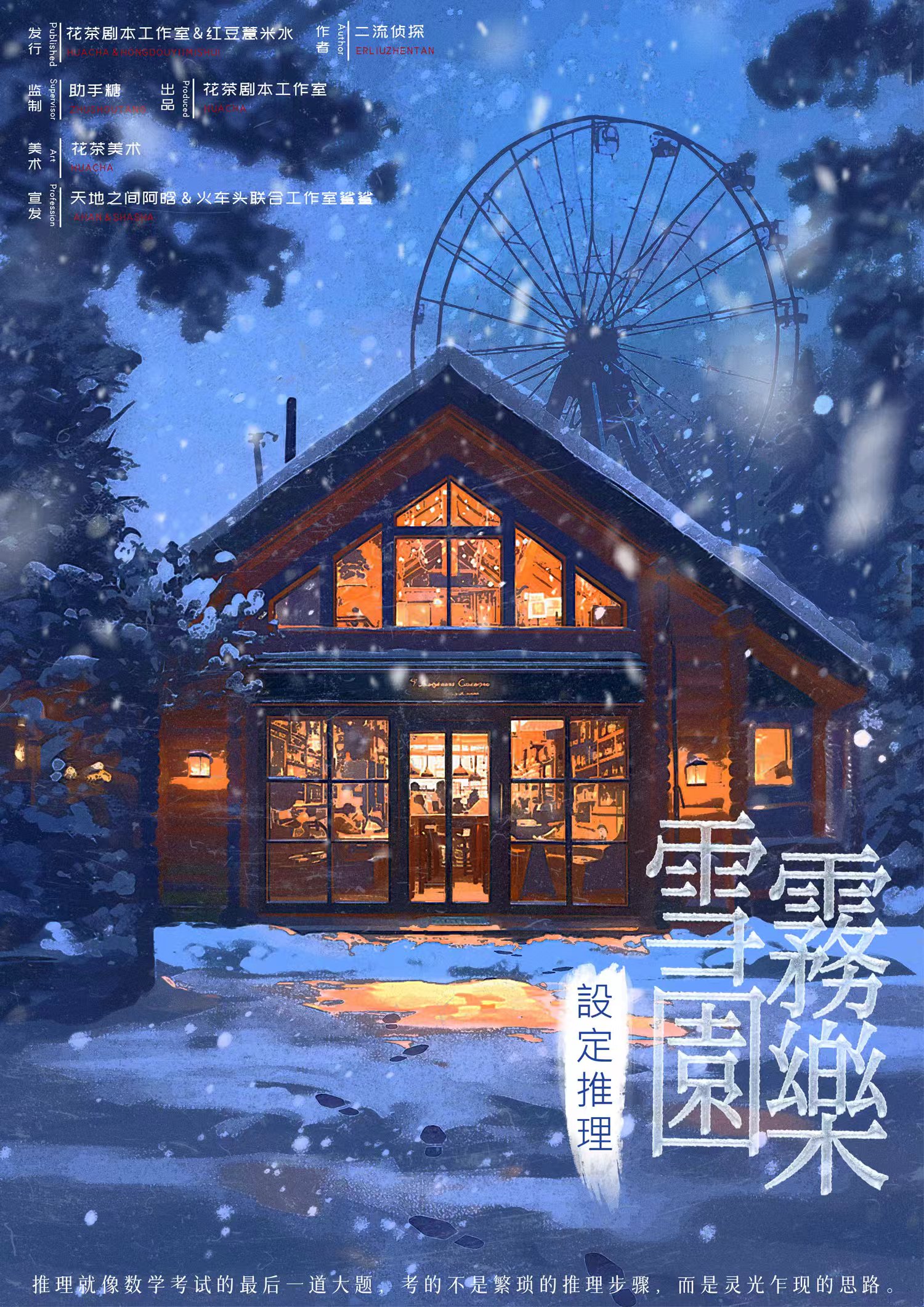 《设定推理·雪雾乐园》剧本杀复盘故事