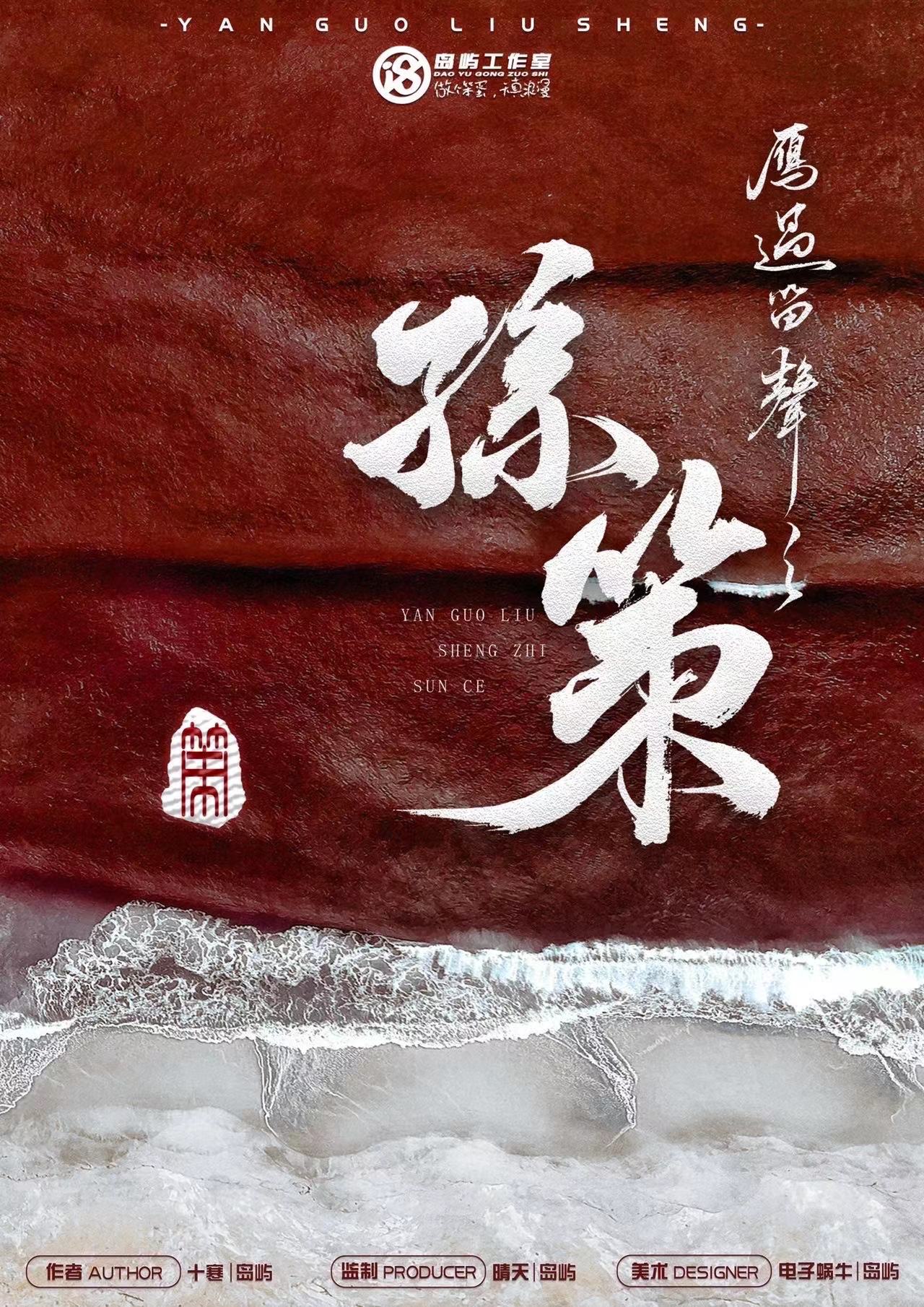 《孙策》剧本杀复盘：揭秘角色身份与秘